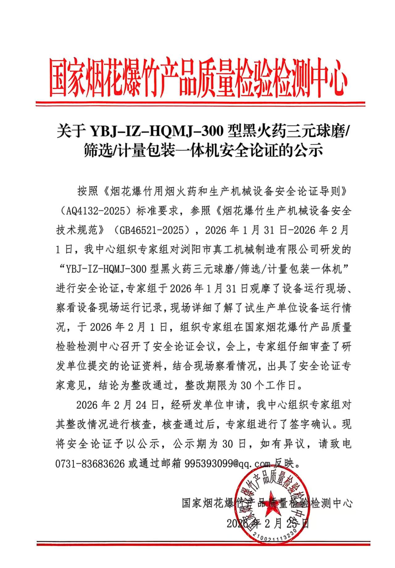 关于YBJ-IZ-HQMJ-300型黑火药三元球磨/筛选/计量包装一体机安全论证的公示