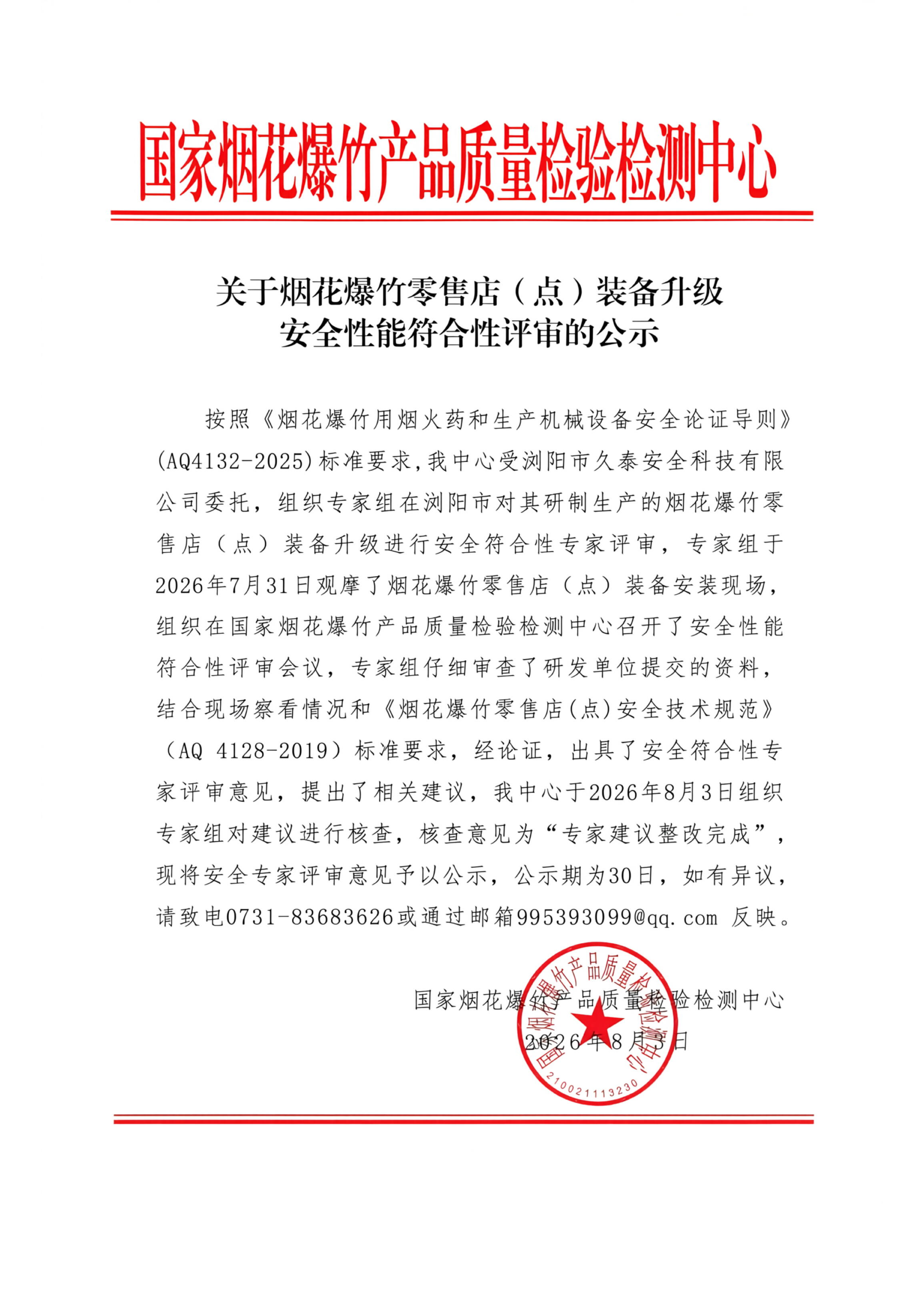 关于烟花爆竹零售店(点)装备升级安全性能符合性评审的公示
