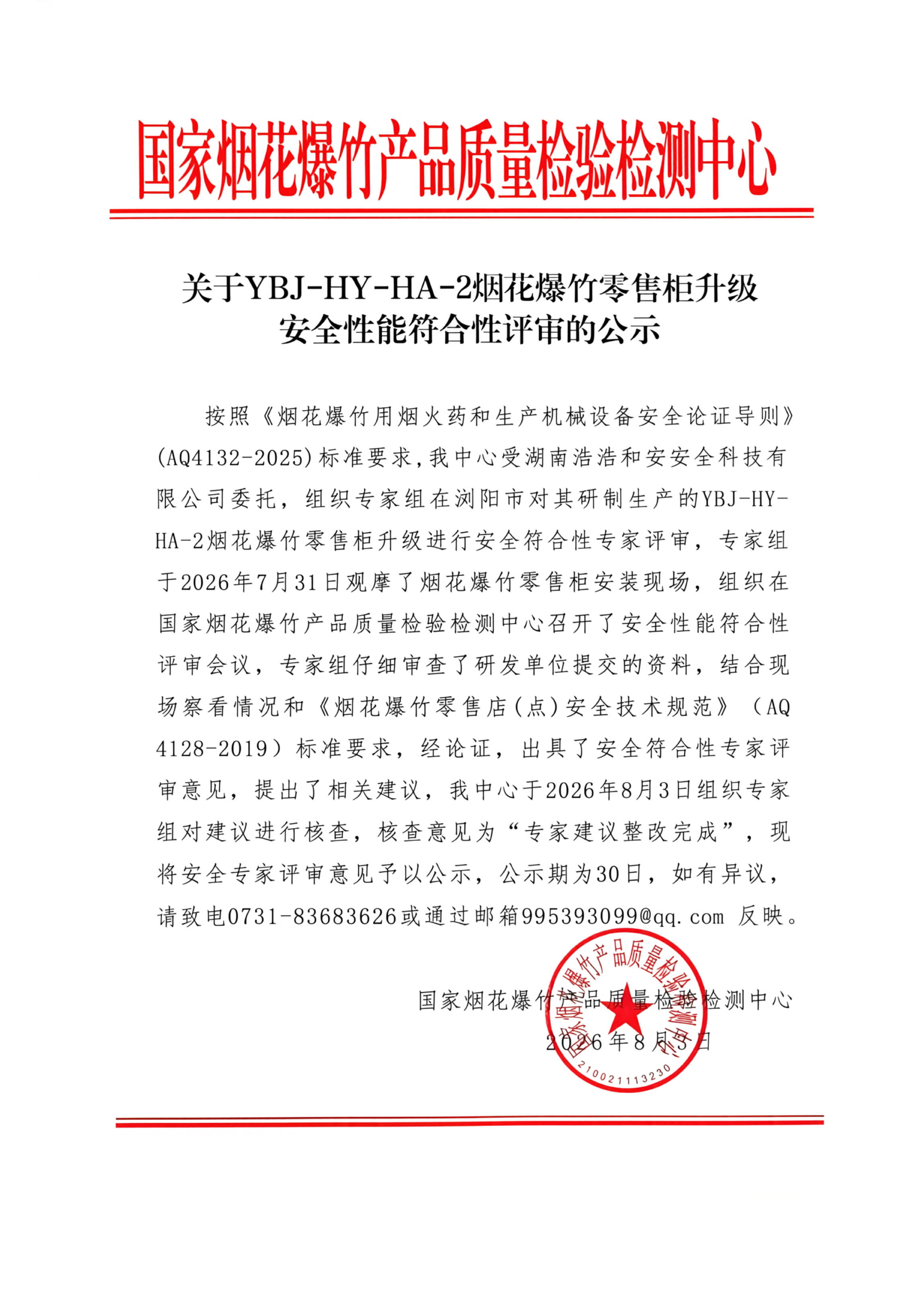 关于YBJ-HY-HA-2烟花爆竹零售柜升级安全性能符合性评审的公示